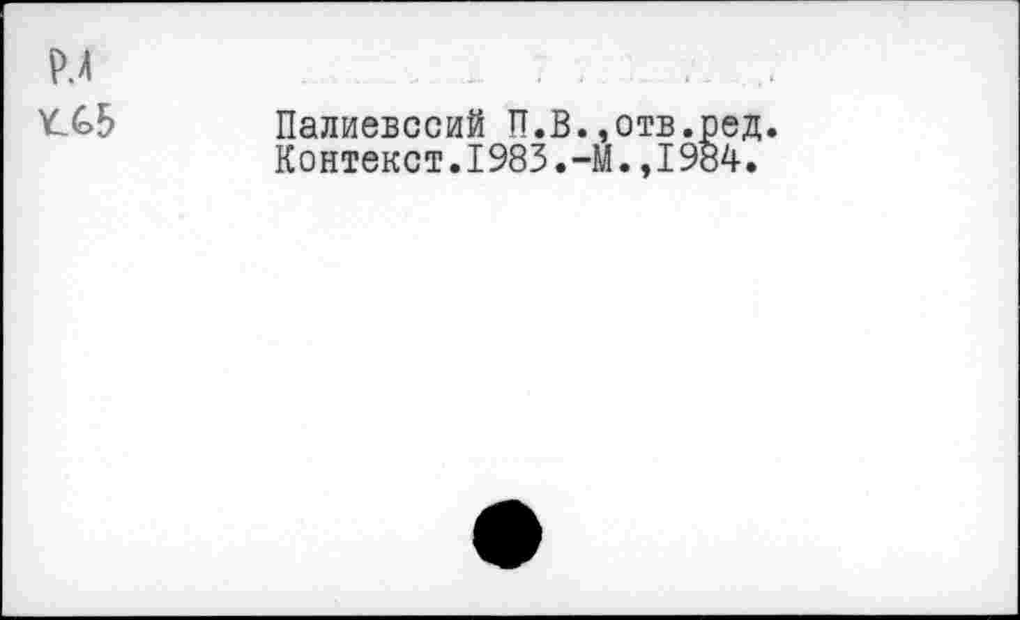 ﻿Палиевссий П.В.,отв.ред.
Контекст.1983.-М.,1984.